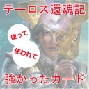 【MTG/スタン】使い使われ強かった、テーロス還魂記のカード