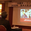 大阪府シートメタル工業会賀詞交歓会