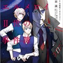 ロード・エルメロイii世の事件簿 3 「case.双貌塔イゼルマ(下)」