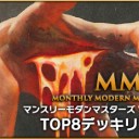 【MTG】第48回MMM＆第10回KOS TOP8デッキリスト公開＆次回のMMM・KOS情報！