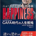 【読書感想文】 『ニューヨーク大学人気講義 HAPPINESS(ハピネス): GAFA時代の人生戦略』 著：スコット・ギャロウェイ