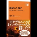 【読書感想文】 『絶滅の人類史』 更科功
