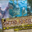 マジックフェスト・名古屋2020#1直前！ 進化するデッキとメタゲーム集計 ～デッキリスト探検隊 第17回～を更新しました！