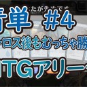 青単フラッシュ　クロックパーミッション　テーロス後も、ひたすら勝つ！！！2　【MTGA / MTGアリーナ】マジック：ザ・ギャザリング