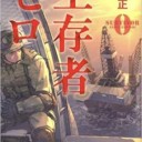 著…安生正『生存者ゼロ』