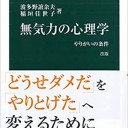 【読書感想文】 『無気力の心理学　～やりがいの条件～』 波多野誼余夫・稲垣佳世子