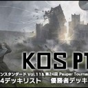 第49回 MMM＆第11回 KOS＆第24回PTA 上位入賞者デッキリストを公開しました！
