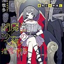 閻魔堂沙羅の推理奇譚　金曜日の神隠し