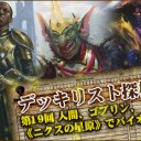 人間、ゴブリン、《ニクスの星原》でパイオニア！～デッキリスト探検隊 第19回 ～を更新しました！