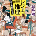 レジまでの推理～本屋さんの名探偵～