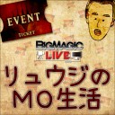 2月18日19時からTwitchにて村栄龍司「リュウジのMO生活」放送！