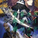 ロード・エルメロイII世の事件簿5 case.魔眼蒐集列車(下)
