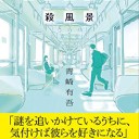 早朝始発の殺風景