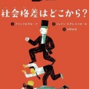 文…プランテルグループ　絵…ジュアン・ネグレスコロール　訳…宇野和美『社会格差はどこから？』