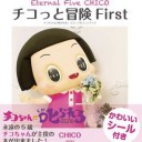 著…CHICO『チコっと冒険First チコちゃんに叱られる！ビジュアルファンブック』