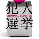 犯人選挙