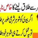 Talaq karwane ki dua – Talaq ka taweez