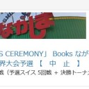 ウィクロスセレモニー開催中止のお知らせ。