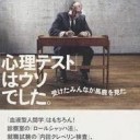 著…村上宣寛『「心理テスト」はウソでした。受けたみんながバカを見た』