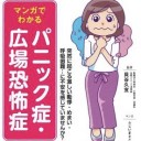 監修…貝谷久宣　マンガ…ふじいまさこ『マンガでわかる　パニック症・広場恐怖症』