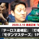 【3月11日放送】BIG MAGIC ELDERS 黒田正城「お悩み相談室」をYouTubeで配信開始！