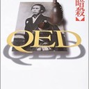 QED 龍馬暗殺