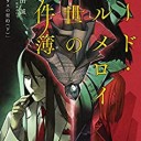 ロード・エルメロイII世の事件簿 7 「case.アトラスの契約(下)」
