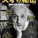 ナショナルジオグラフィック『天才の秘密　驚異的な能力を発揮した人々』