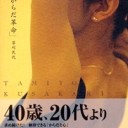 著…草刈民代『全身「からだ革命」』