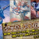 《貪るトロールの王》＋《鋭い目、ナイレア》、青黒ブリンク、赤単タッチカウンター！ in スタンダード ～デッキリスト探検隊 第23回～を更新しました！