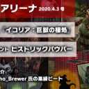 週刊アリーナ 2020年4月3日号 登場！イコリアの怪獣軍団！を更新しました！