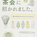 編…淡交社編集局　イラスト…田渕正敏『「はじめて茶会に招かれました。」客の作法がわかるイラストガイド』