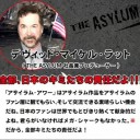 アサイラムリスペクトは即刻中止せよ！！