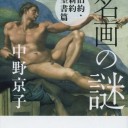 著…中野京子『中野京子と読み解く名画の謎　旧約・新約聖書篇』