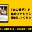《光の籠手》で勝て！ ～お題デッキ構築 第3回～を更新しました！