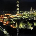 著…丸々もとお、丸田あつし『夜光列車』