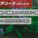 週刊アリーナ 2020年4月24日号 環境を席巻する相棒達を更新しました！