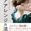 著…佐々木拓巳『似合うが見つかるヘアアレンジの法則』