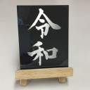 天皇ご即位後１年が過ぎました。