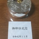 天皇ご即位後１年が過ぎました。