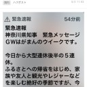 緊急速報とか。