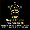 「KMC Magic Online Tournament 2nd - BIG MAGIC ONLINE TOURNAMENT SERIES」生放送開始しました！