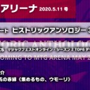 週刊アリーナ 2020年5月11日号 ヒストリックアンソロジー3、発表！を更新しました！