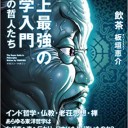 【読書感想文】 『史上最強の哲学入門 東洋の哲人たち』 飲茶