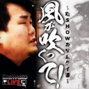 5月20日21時半ころTwitchにて岩SHOW「風が吹くって！～岩SHOWのサムライ道～」放送！