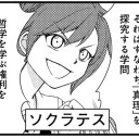 【読書感想文】 『てつがくフレンズ　～女の子の姿になった哲学者たちの哲学学園～』 飲茶(原作) MAKO.(作画)