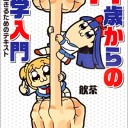 【読書感想文】 『14歳からの哲学入門 ～「今」を生きるためのテキスト～』 飲茶