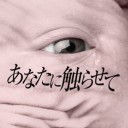 エドゥアルド・カサノバ監督『あなたに触らせて』（英題：Skins）