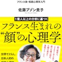 【読書感想文】 『人は顔を見れば99％わかる ～フランス発・相貌心理学入門～』 佐藤ブゾン貴子