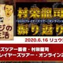 【6月16日放送】村栄龍司「リュウジのMO生活」をYouTubeで配信開始！